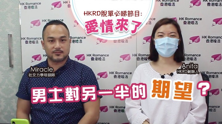 愛情分享 - 張惠萍 Anita 分享 - HK Romance Dating | Speed Dating Hong Kong - matching 、配對 、約會 、 交友、結識異性有辦法